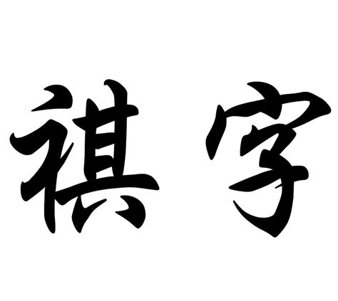 祺名字意思|祺字取名的寓意